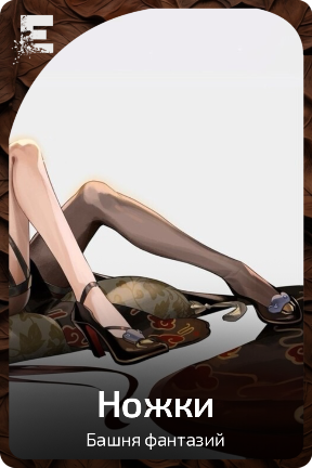 Ножки