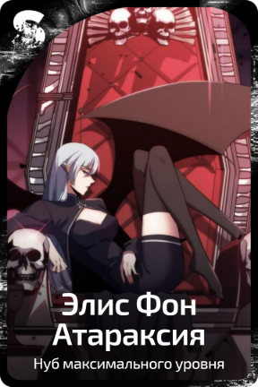 Элис Фон Атараксия