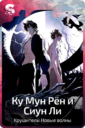 Ку Мун Рён и Сиун Ли
