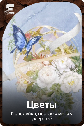 Цветы