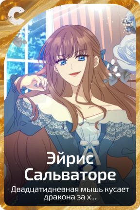 Эйрис Сальваторе