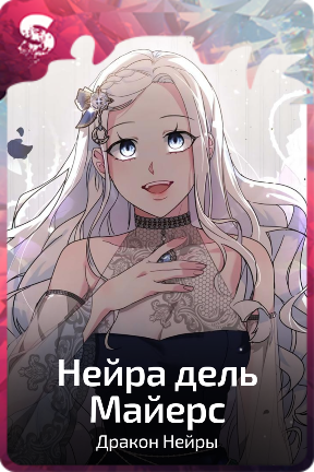 Нейра дель Майерс