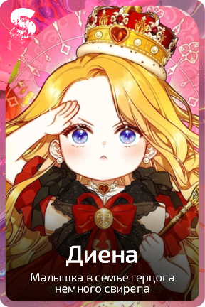 Диена