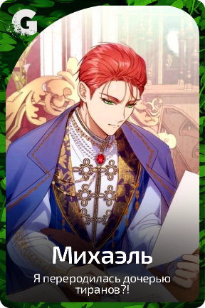 Михаэль