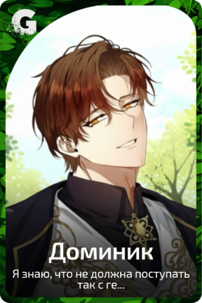 Доминик