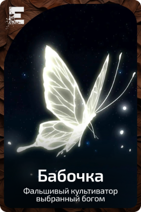 Бабочка