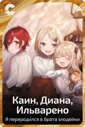 Каин, Диана, Ильварено