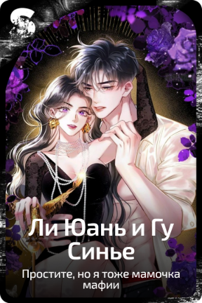 Ли Юань и Гу Синье