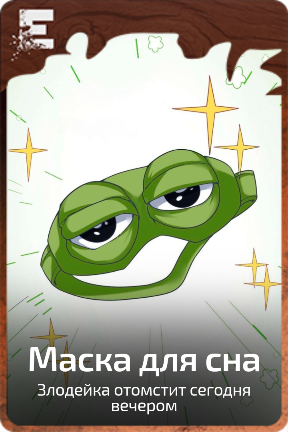 Маска для сна