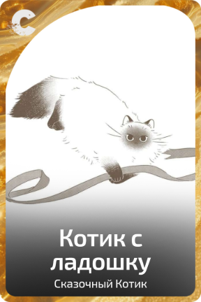 Котик с ладошку