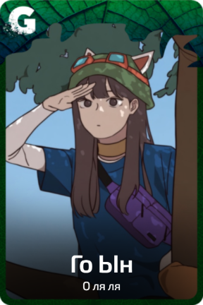 Го Ын
