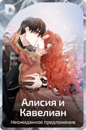 Алисия и Кавелиан
