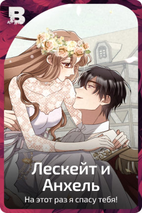Лескейт и Анхель