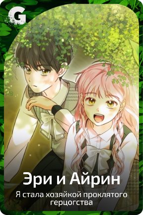 Эри и Айрин