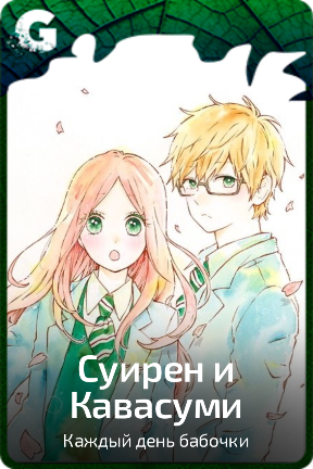 Суирен и Кавасуми