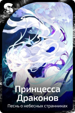 Принцесса Драконов