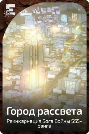 Город рассвета