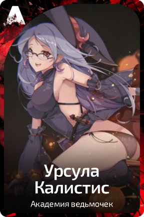 Урсула Калистис