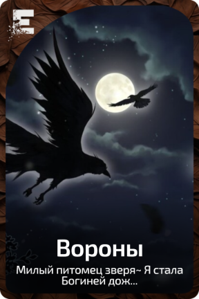 Вороны