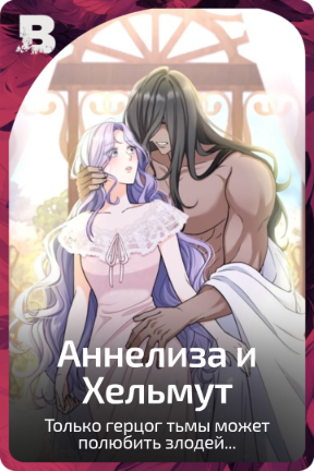 Аннелиза и Хельмут