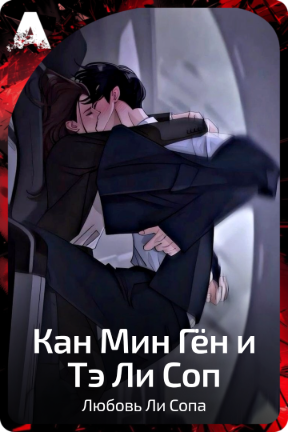 Кан Мин Гён и Тэ Ли Соп