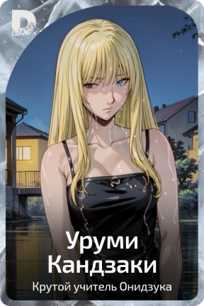 Уруми Кандзаки