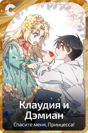 Клаудия и Дэмиан