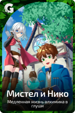 Мистел и Нико