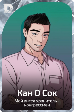 Кан О Сок