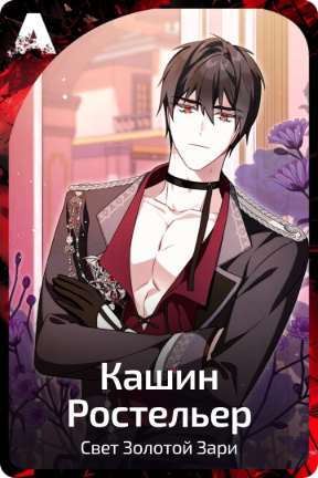 Кашин Ростельер