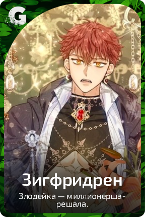Зигфридрен