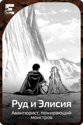 Руд и Элисия