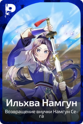 Ильхва Намгун