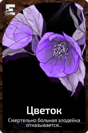 Цветок