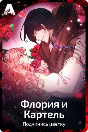 Флория и Картель