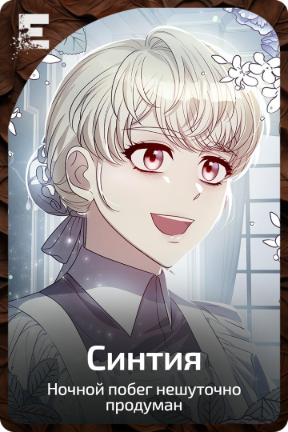 Синтия