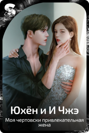 Юхён и И Чжэ