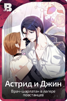 Астрид и Джин