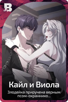 Кайл и Виола