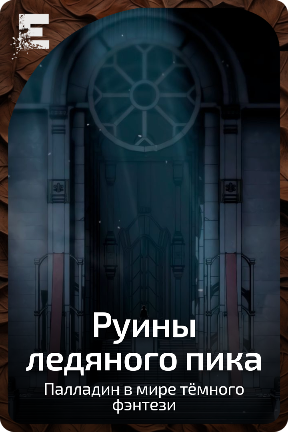 Руины ледяного пика