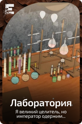 Лаборатория