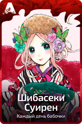 Шибасеки Суирен