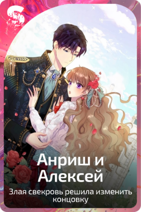 Анриш и Алексей