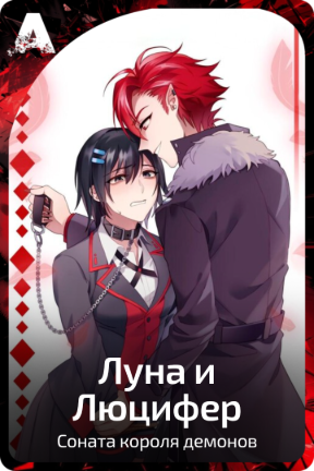 Луна и Люцифер