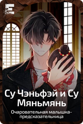 Су Чэньфэй и Су Мяньмянь