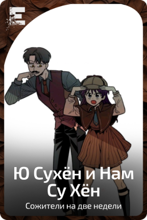 Ю Сухён и Нам Су Хён
