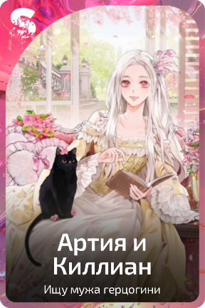 Артия и Киллиан