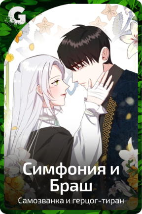 Симфония и Браш