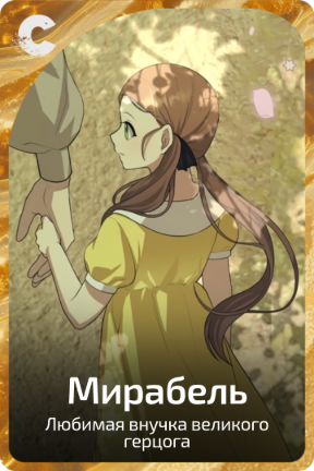 Мирабель
