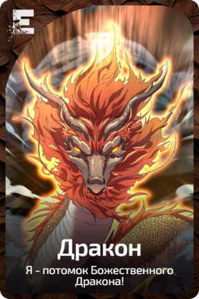 Дракон